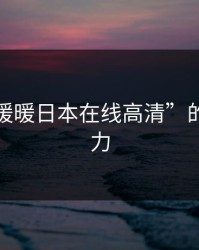 探索“暖暖日本在线高清”的无限魅力