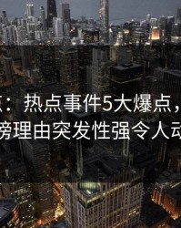 17c盘点：热点事件5大爆点，圈内人上榜理由突发性强令人动情