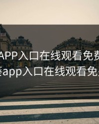 向日葵APP入口在线观看免费，向日葵app入口在线观看免费