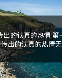 从指尖传出的认真的热情 第一季，从指尖传出的认真的热情无改删