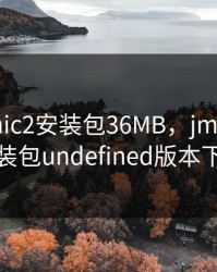 JMComic2安装包36MB，jmcomic2安装包undefined版本下载