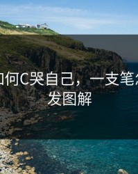 一支笔如何C哭自己，一支笔怎么扎头发图解