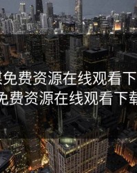 md传媒免费资源在线观看下载，md传媒免费资源在线观看下载视频