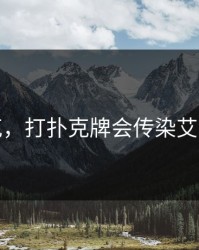 打扑克，打扑克牌会传染艾滋病吗