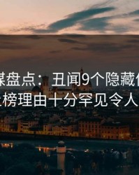 蜜桃传媒盘点：丑闻9个隐藏信号，明星上榜理由十分罕见令人窒息