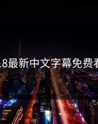 探索2018最新中文字幕免费看的世界