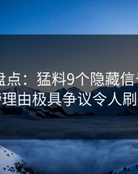 51爆料盘点：猛料9个隐藏信号，圈内人上榜理由极具争议令人刷屏不断
