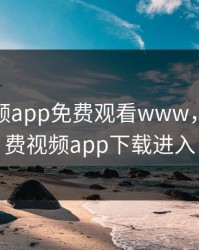 榴莲视频app免费观看www，榴莲免费视频app下载进入