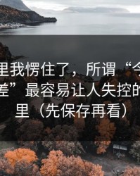 看到这里我愣住了，所谓“今日万里长征反差”最容易让人失控的点在这里（先保存再看）