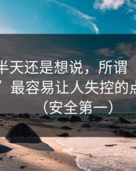 我忍了半天还是想说，所谓“今日每日黑料”最容易让人失控的点在这里（安全第一）