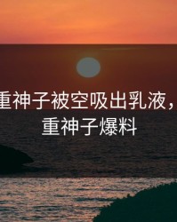 原神八重神子被空吸出乳液，原神八重神子爆料