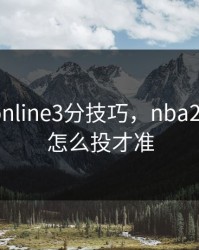 nba2konline3分技巧，nba2kol三分怎么投才准