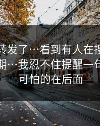 我差点转发了…看到有人在搜黑料正能量往期…我忍不住提醒一句，但更可怕的在后面