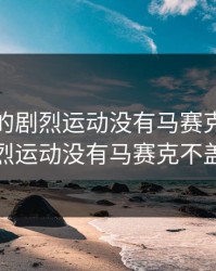 打扑克的剧烈运动没有马赛克，打扑克剧烈运动没有马赛克不盖被子