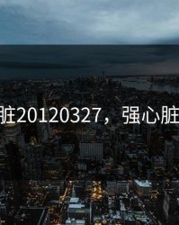 强心脏20120327，强心脏2012