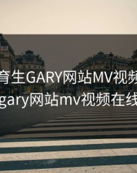 帅气体育生GARY网站MV视频，帅气体育生gary网站mv视频在线看免费