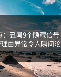 91网盘点：丑闻9个隐藏信号，明星上榜理由异常令人瞬间沦陷