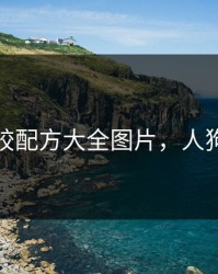 人狗胶配方大全图片，人狗百科