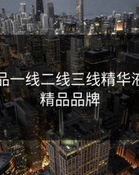 国产精品一线二线三线精华液，一线精品品牌