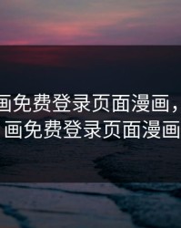 妖精漫画免费登录页面漫画，妖精漫画免费登录页面漫画