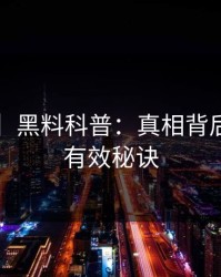 【爆料】黑料科普：真相背后5条亲测有效秘诀