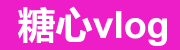 糖心 - 短视频与教学一体化