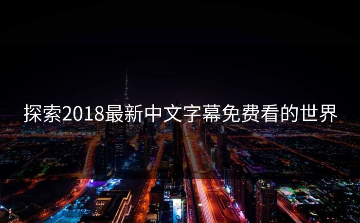 探索2018最新中文字幕免费看的世界