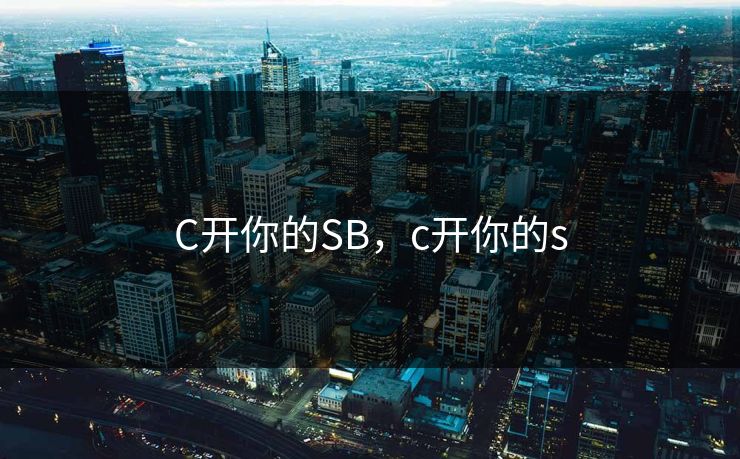 C开你的SB，c开你的s