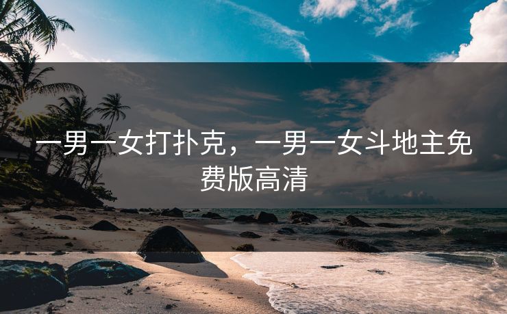 一男一女打扑克，一男一女斗地主免费版高清
