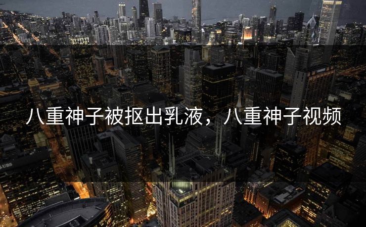 八重神子被抠出乳液，八重神子视频