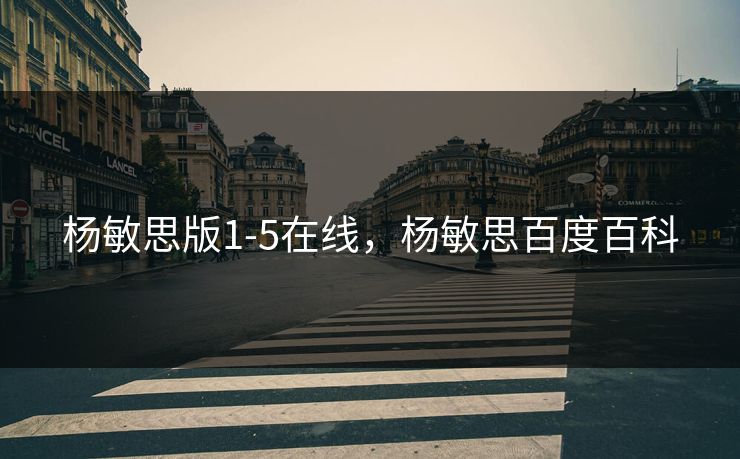 杨敏思版1-5在线，杨敏思百度百科