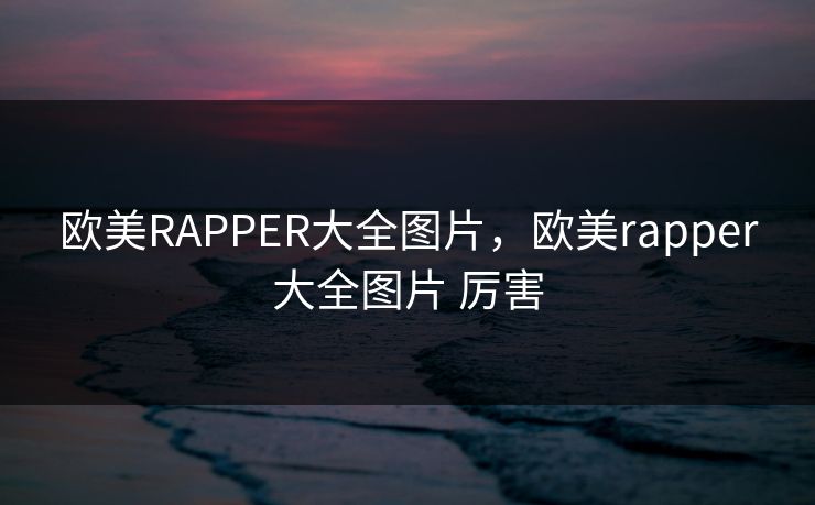 欧美RAPPER大全图片，欧美rapper大全图片 厉害