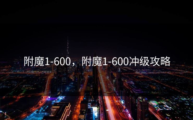 附魔1-600，附魔1-600冲级攻略