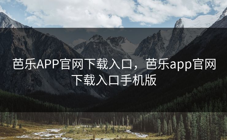 芭乐APP官网下载入口,芭乐app官网下载入口手机版 芭乐APP官网下载入口,芭乐app官网下载入口手机版