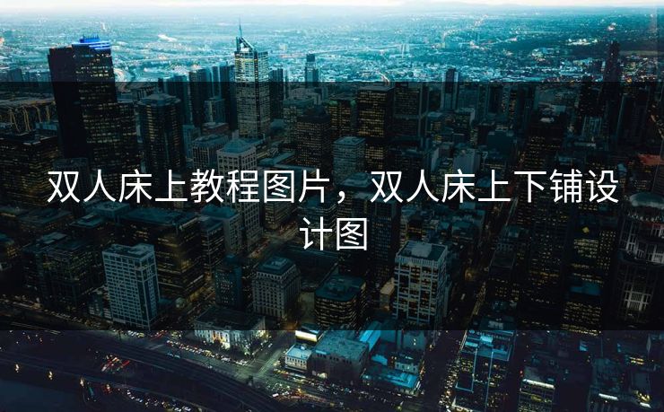 双人床上教程图片，双人床上下铺设计图