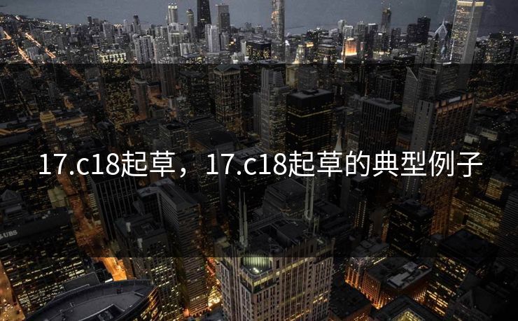 17.c18起草，17.c18起草的典型例子