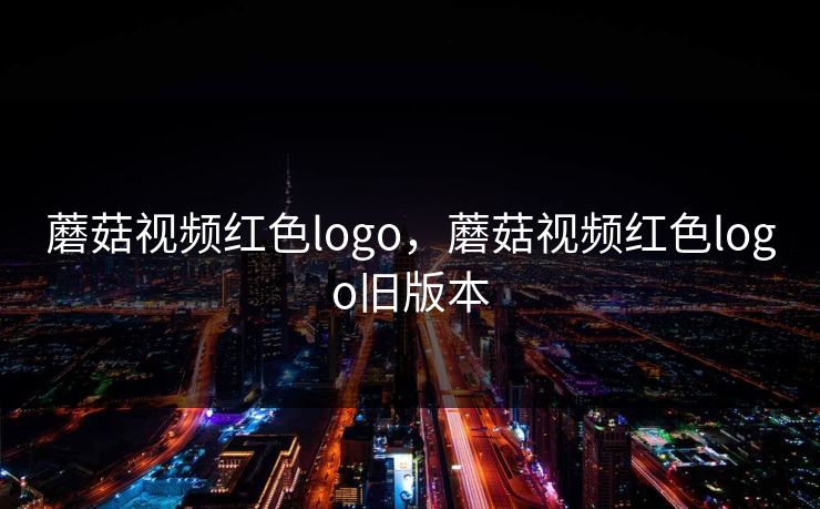 蘑菇视频红色logo，蘑菇视频红色logo旧版本
