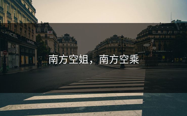 南方空姐，南方空乘