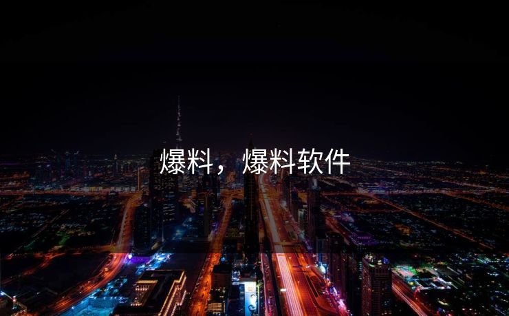 爆料，爆料软件