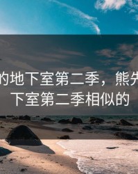 熊先生的地下室第二季，熊先生的地下室第二季相似的